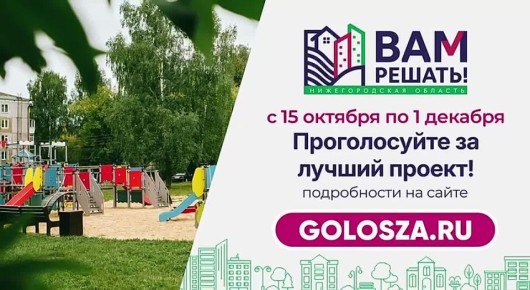 15 октября началось народное голосование в рамках губернаторской программы инициативного бюджетирования «Вам решать!»