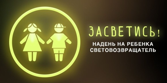 На территории города Нижнего Новгорода стартовал месячник по безопасности дорожного движения «Засветись»