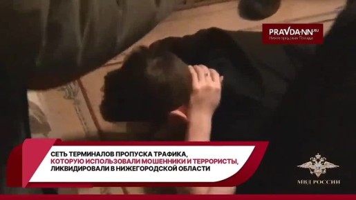 В 11 российских регионах, в том числе в нижегородском, накрыли целую сеть абонентских терминалов, которую преступники использовали для пропуска трафика
