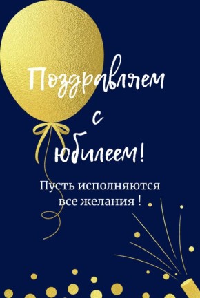 Поздравляем с Юбилеем Колотухина Дмитрия Михайловича!