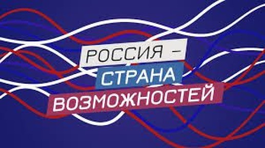 Прием заявок на участие в премии «Россия — страна возможностей» продлен до 26 октября 12+